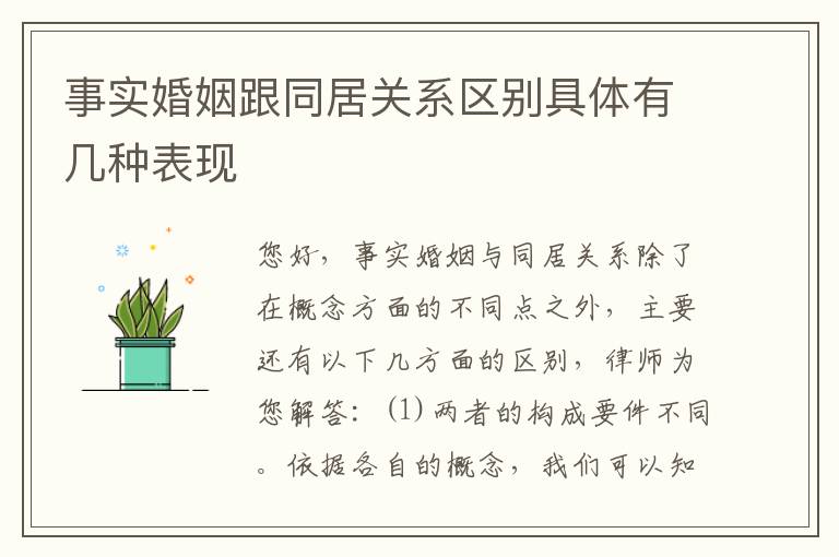 事实婚姻跟同居关系区别具体有几种表现