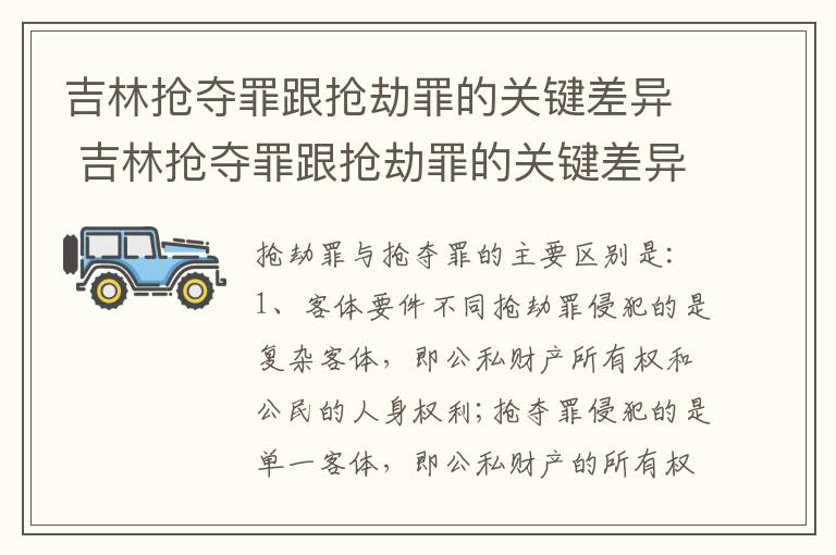 吉林抢夺罪跟抢劫罪的关键差异 吉林抢夺罪跟抢劫罪的关键差异在哪