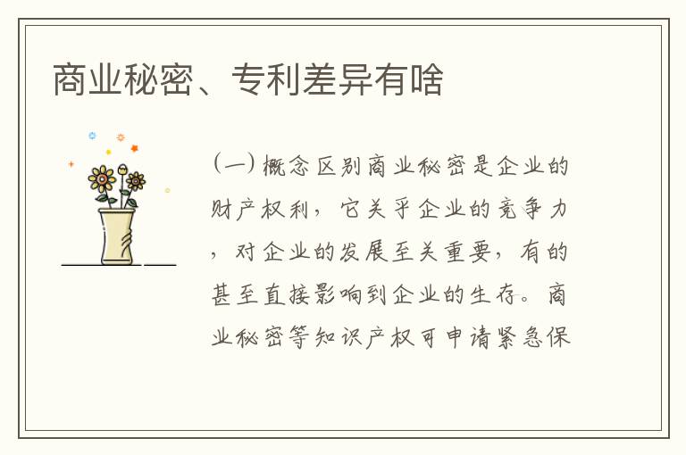 商业秘密、专利差异有啥