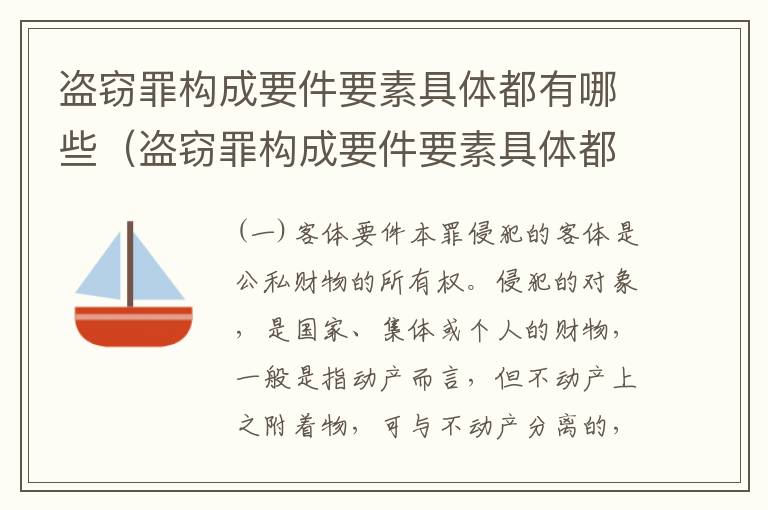 盗窃罪构成要件要素具体都有哪些（盗窃罪构成要件要素具体都有哪些方面）