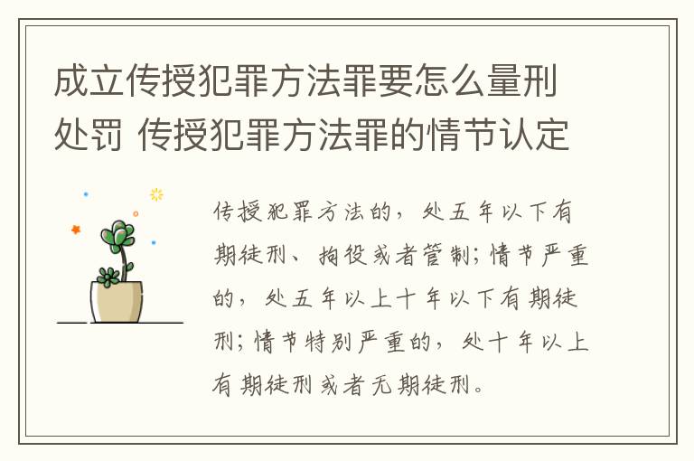 成立传授犯罪方法罪要怎么量刑处罚 传授犯罪方法罪的情节认定