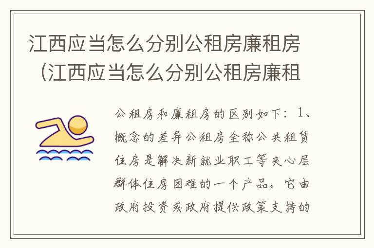 江西应当怎么分别公租房廉租房（江西应当怎么分别公租房廉租房的真假）
