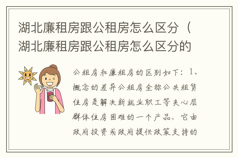 湖北廉租房跟公租房怎么区分（湖北廉租房跟公租房怎么区分的）