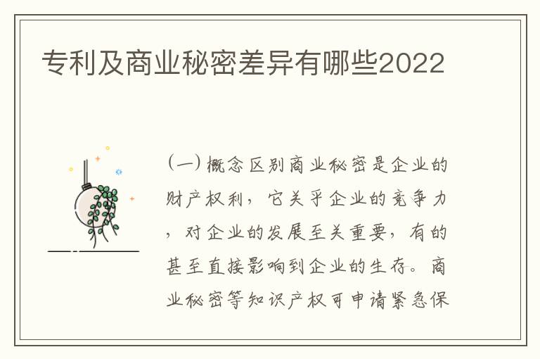 专利及商业秘密差异有哪些2022