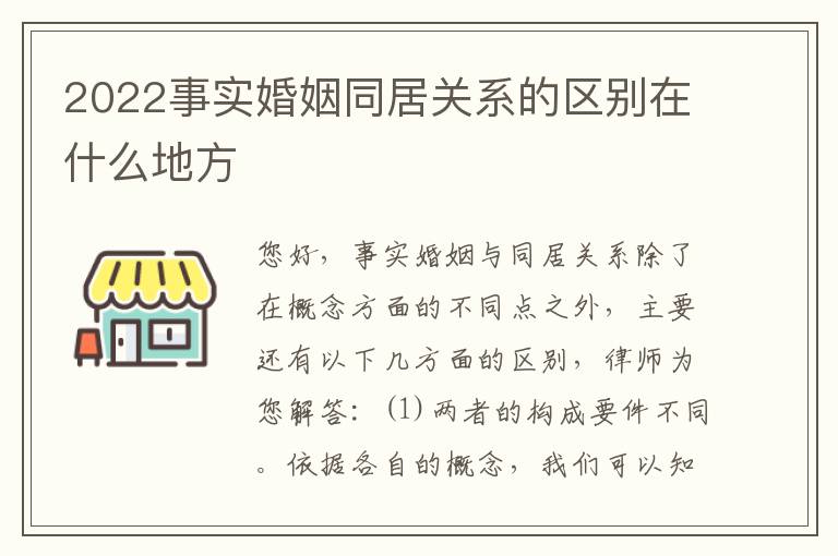 2022事实婚姻同居关系的区别在什么地方