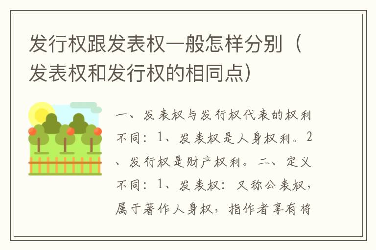 发行权跟发表权一般怎样分别（发表权和发行权的相同点）