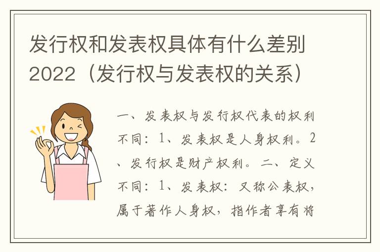 发行权和发表权具体有什么差别2022（发行权与发表权的关系）