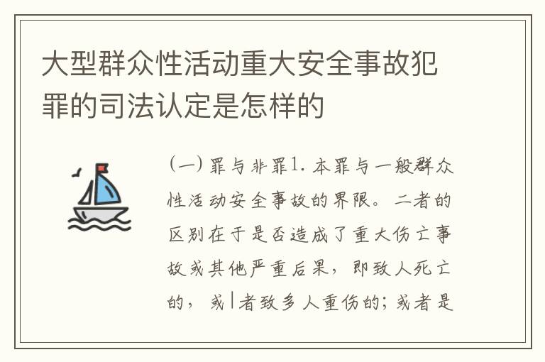 大型群众性活动重大安全事故犯罪的司法认定是怎样的