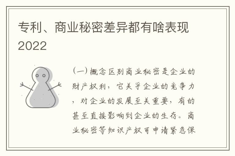 专利、商业秘密差异都有啥表现2022