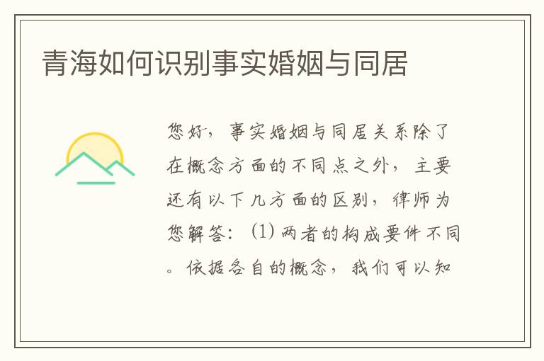 青海如何识别事实婚姻与同居