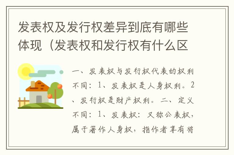发表权及发行权差异到底有哪些体现（发表权和发行权有什么区别）