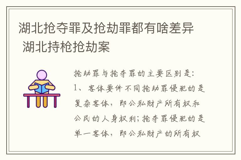 湖北抢夺罪及抢劫罪都有啥差异 湖北持枪抢劫案