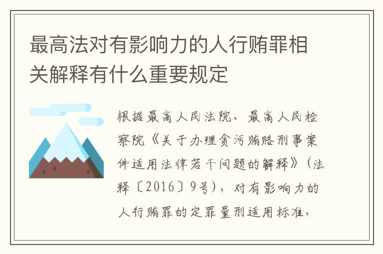 最高法对有影响力的人行贿罪相关解释有什么重要规定