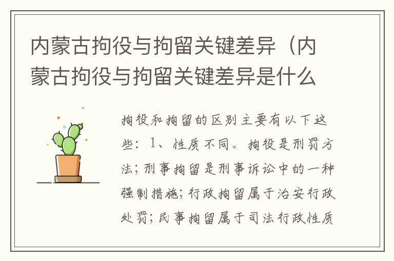 内蒙古拘役与拘留关键差异（内蒙古拘役与拘留关键差异是什么）