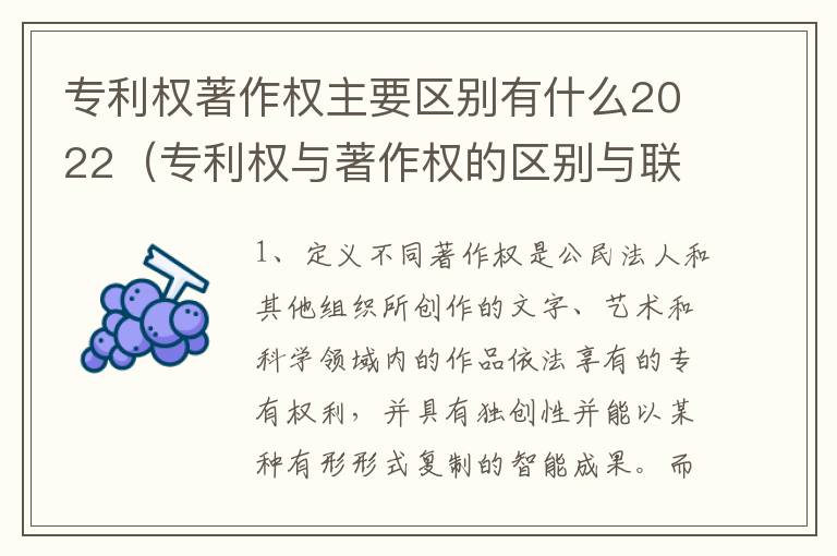 专利权著作权主要区别有什么2022（专利权与著作权的区别与联系）