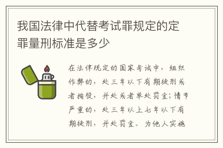 我国法律中代替考试罪规定的定罪量刑标准是多少