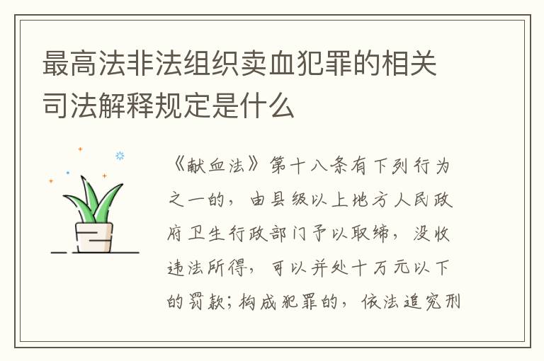 最高法非法组织卖血犯罪的相关司法解释规定是什么