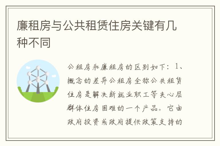 廉租房与公共租赁住房关键有几种不同