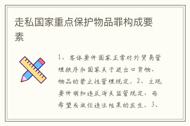 走私国家重点保护物品罪构成要素