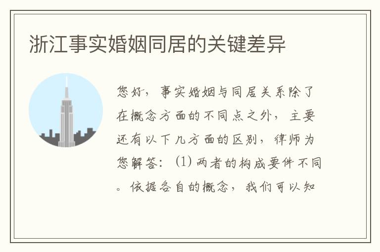 浙江事实婚姻同居的关键差异