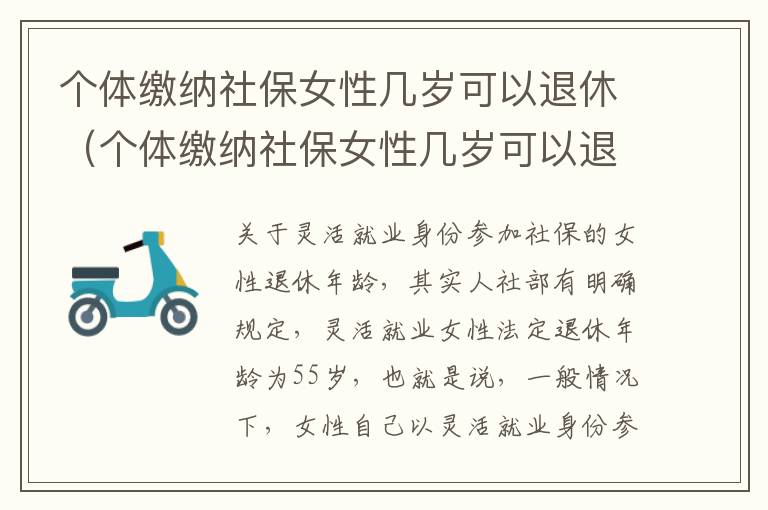 个体缴纳社保女性几岁可以退休（个体缴纳社保女性几岁可以退休了）