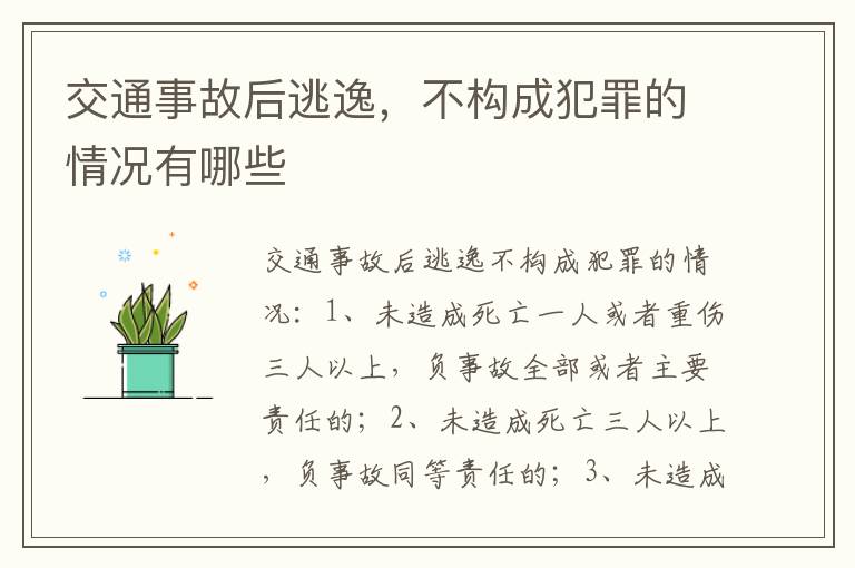 交通事故后逃逸，不构成犯罪的情况有哪些