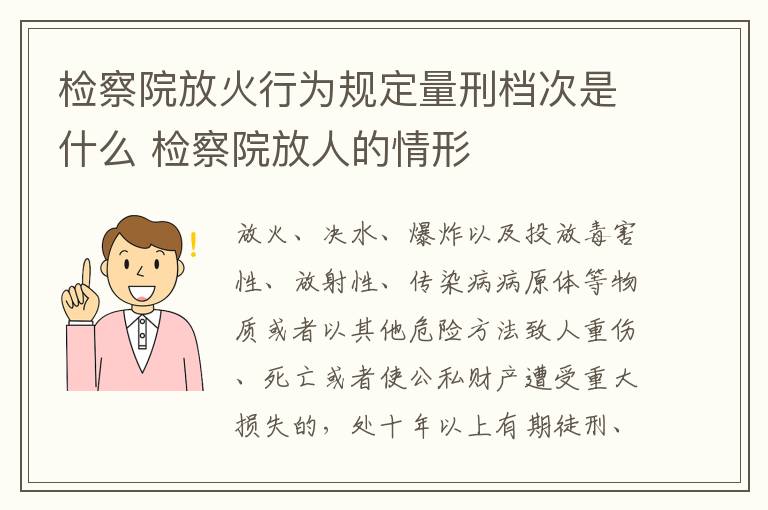 检察院放火行为规定量刑档次是什么 检察院放人的情形