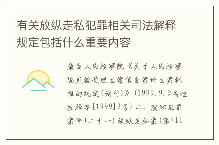 有关放纵走私犯罪相关司法解释规定包括什么重要内容