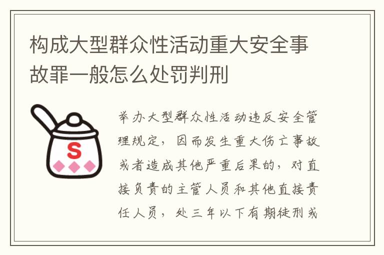 构成大型群众性活动重大安全事故罪一般怎么处罚判刑