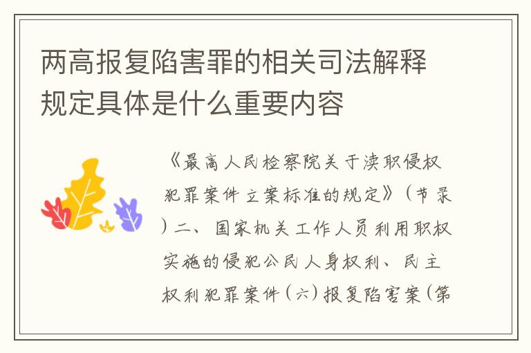 两高报复陷害罪的相关司法解释规定具体是什么重要内容