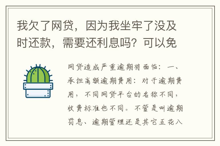 我欠了网贷，因为我坐牢了没及时还款，需要还利息吗？可以免利息吗