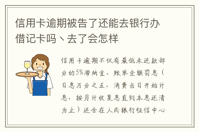 信用卡逾期被告了还能去银行办借记卡吗丶去了会怎样