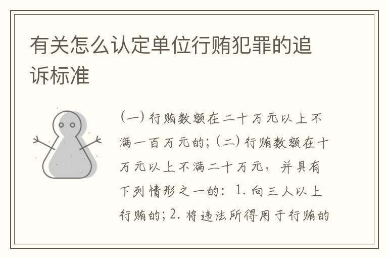 有关怎么认定单位行贿犯罪的追诉标准