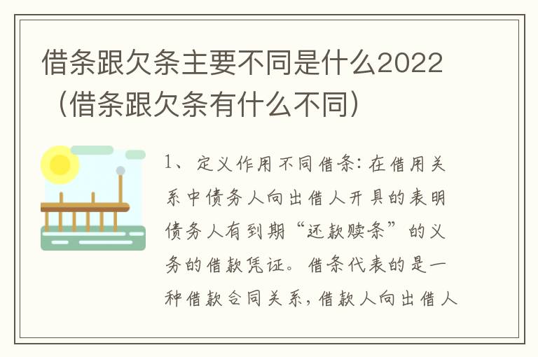 借条跟欠条主要不同是什么2022（借条跟欠条有什么不同）