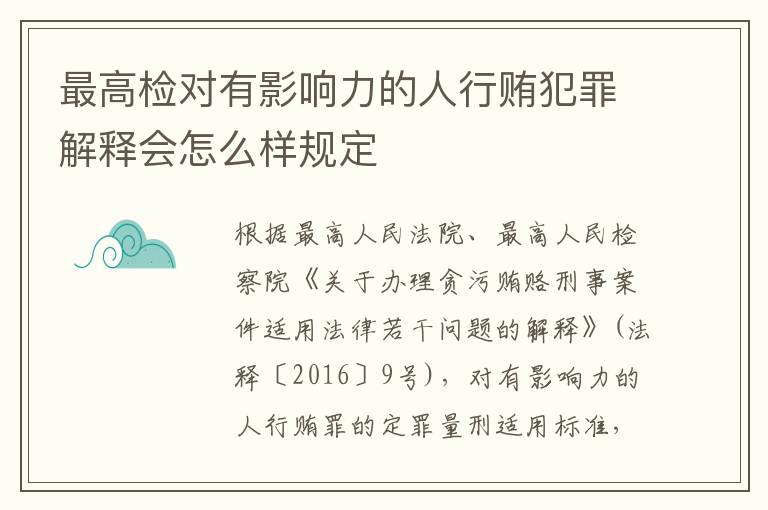 最高检对有影响力的人行贿犯罪解释会怎么样规定