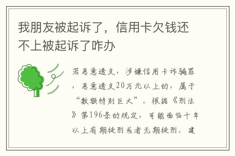 我朋友被起诉了，信用卡欠钱还不上被起诉了咋办