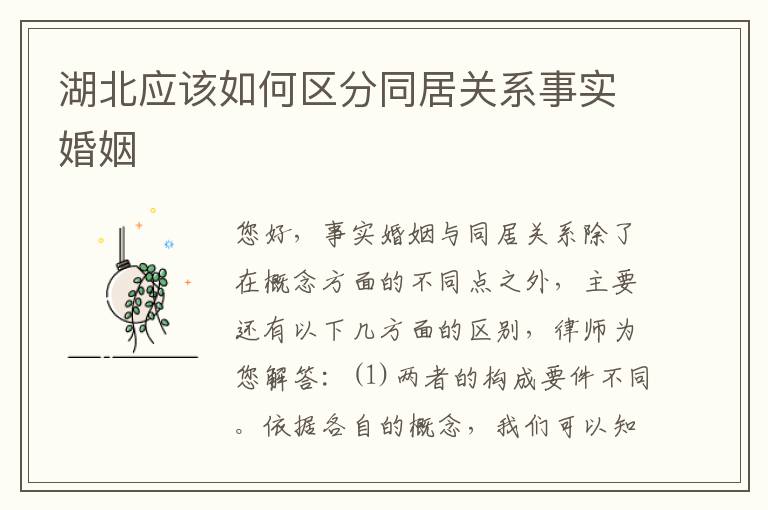 湖北应该如何区分同居关系事实婚姻