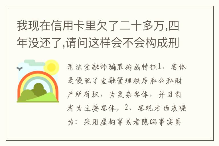 我现在信用卡里欠了二十多万,四年没还了,请问这样会不会构成刑法金融诈骗罪