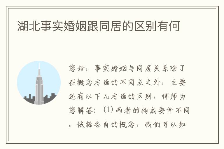 湖北事实婚姻跟同居的区别有何