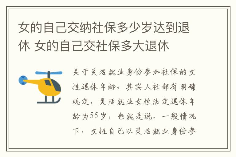 女的自己交纳社保多少岁达到退休 女的自己交社保多大退休