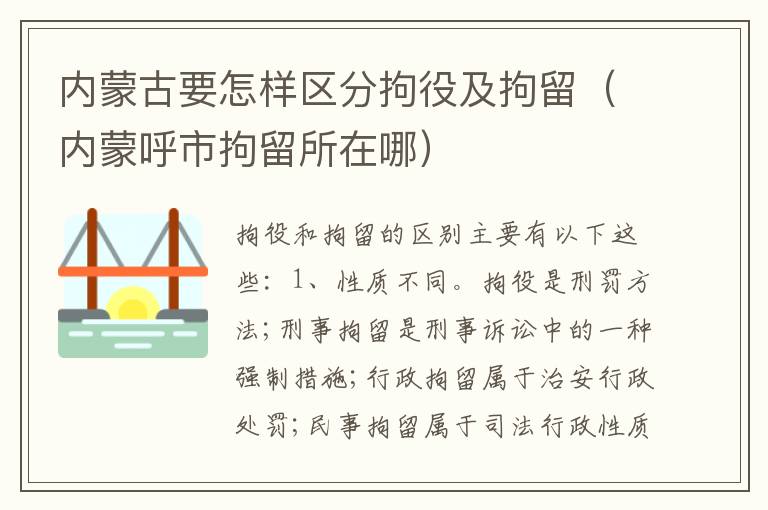 内蒙古要怎样区分拘役及拘留（内蒙呼市拘留所在哪）