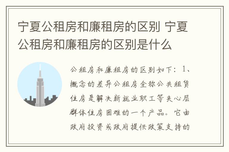 宁夏公租房和廉租房的区别 宁夏公租房和廉租房的区别是什么