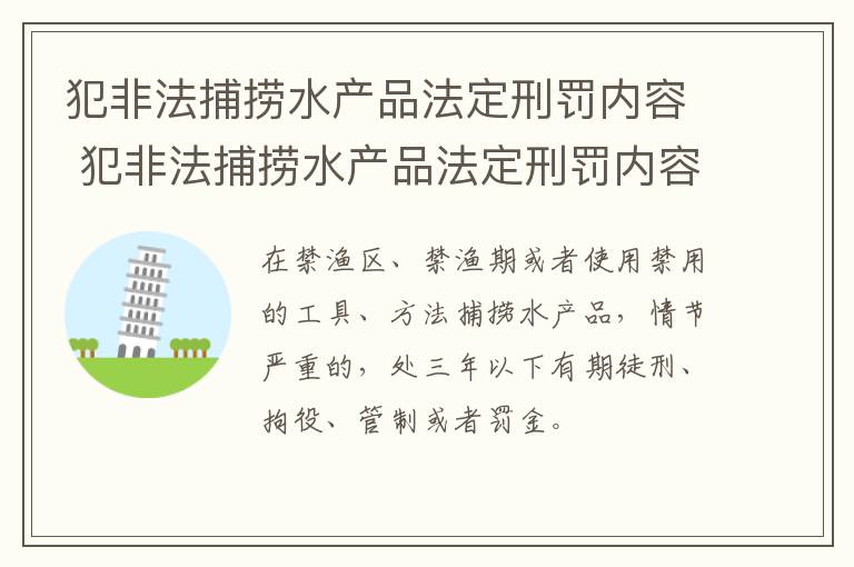 犯非法捕捞水产品法定刑罚内容 犯非法捕捞水产品法定刑罚内容是什么