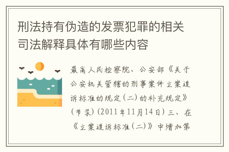 刑法持有伪造的发票犯罪的相关司法解释具体有哪些内容