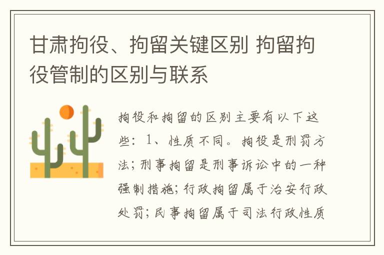 甘肃拘役、拘留关键区别 拘留拘役管制的区别与联系