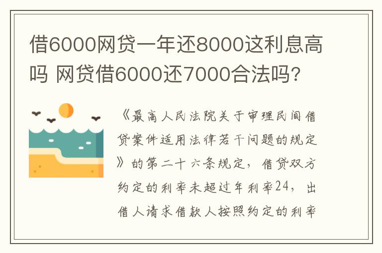 借6000网贷一年还8000这利息高吗 网贷借6000还7000合法吗?