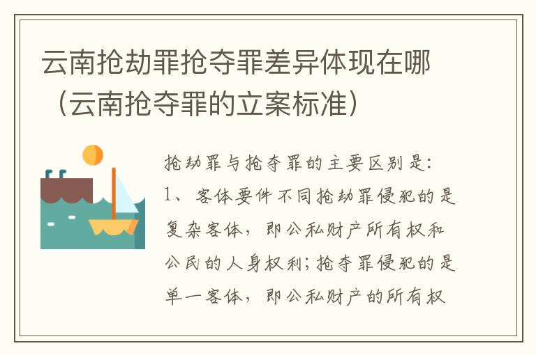 云南抢劫罪抢夺罪差异体现在哪（云南抢夺罪的立案标准）