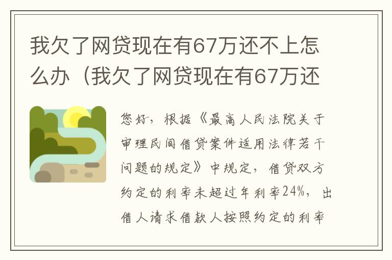我欠了网贷现在有67万还不上怎么办（我欠了网贷现在有67万还不上怎么办呀）