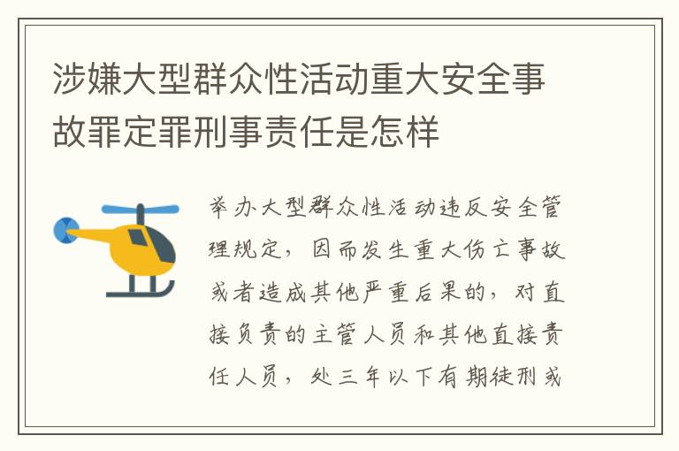 涉嫌大型群众性活动重大安全事故罪定罪刑事责任是怎样
