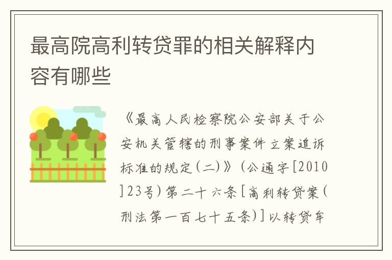 最高院高利转贷罪的相关解释内容有哪些